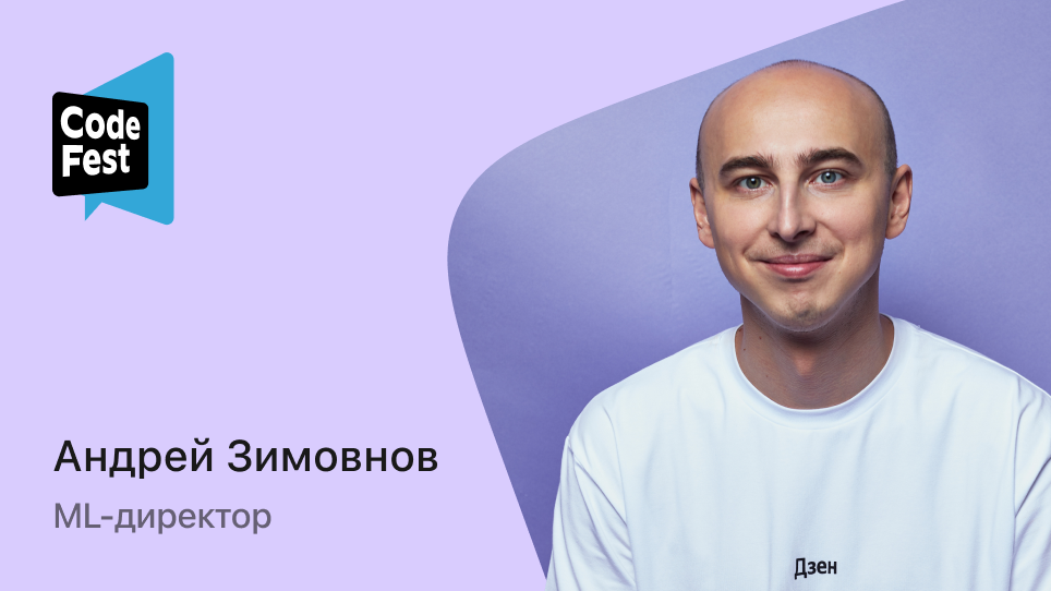 Андрей Зимовнов ML-директор Дзена Про архитектуру рекомендаций в Дзене