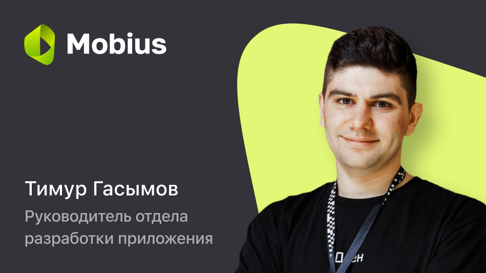 Тимур Гасымов Руководитель службы Android-разработки История большого переезда одного Android-приложения