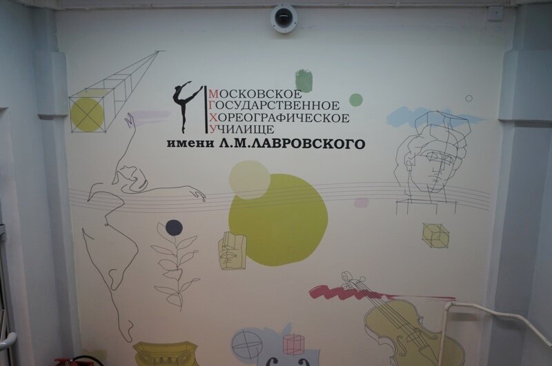 Еще в конце января Московское государственное хореографическое училище имени Л.М. Лавровского переехало в четырехэтажное здание, которое располагается  на улице Чаплыгина.-2-3