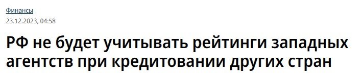 Премьер-министр Михаил Мишустин подписал постановление Правительства РФ, из которого следует, что теперь при кредитовании других стран не будут учитываться кредитные рейтинги, установленные западными-2