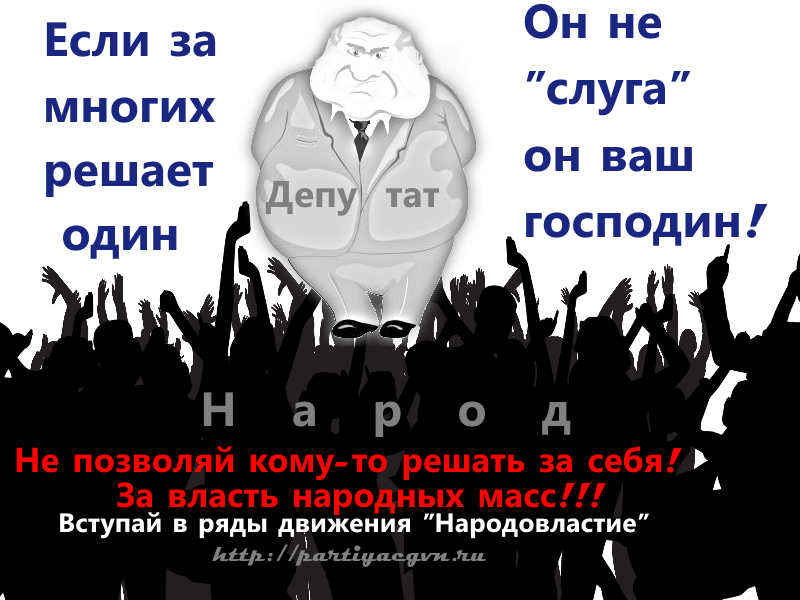  Спросите любого человека на улице, что тот думает: о властях, о принимаемых ими решениях, о создаваемых законах, о честности и справедливости этих самых властей. Какие ответы вы получите?