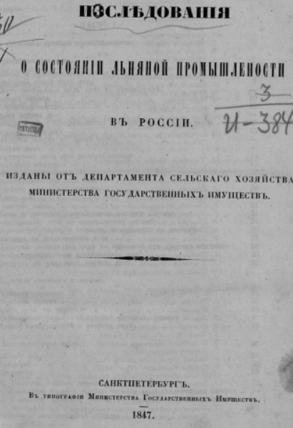 Титульный лист исследования о состоянии льняной промышленности в России. 1847 год.