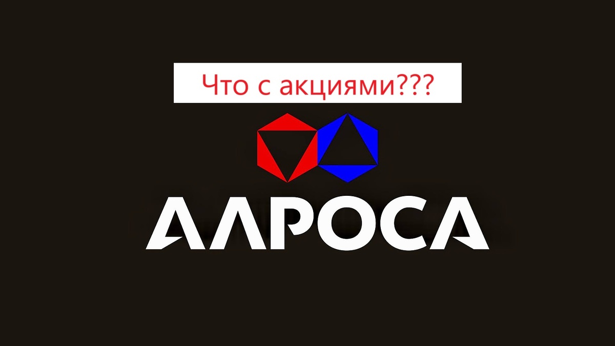 АЛРОСА. Не пора ли покупать акции❓