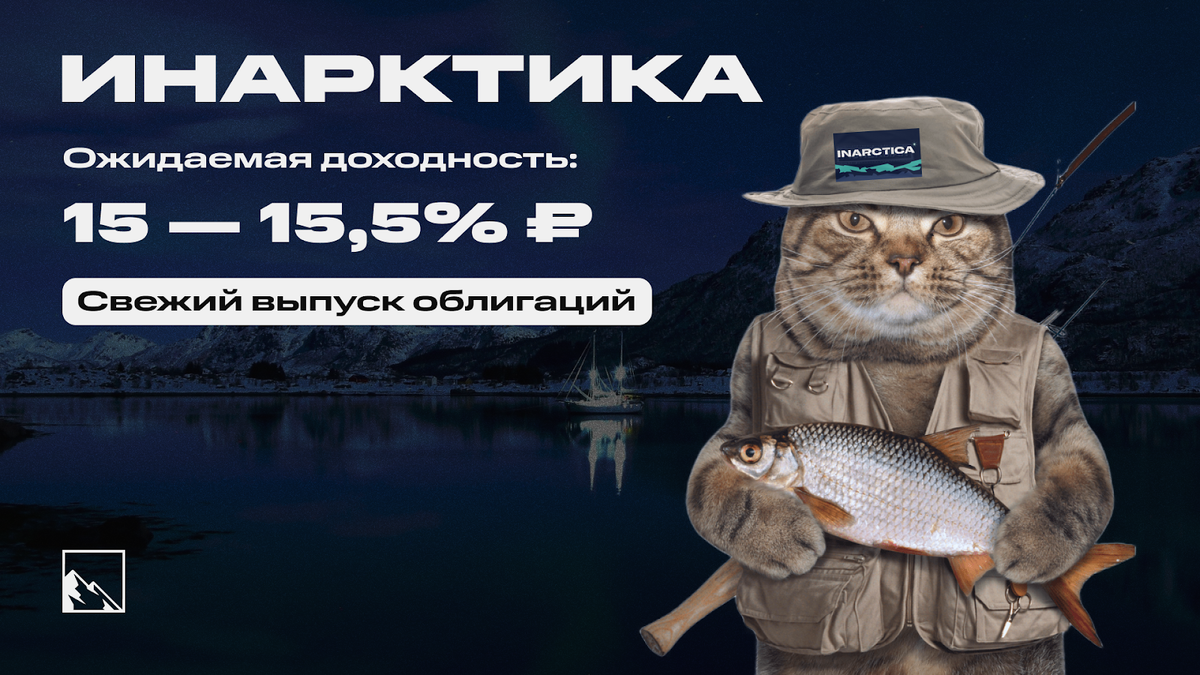 Рыбный день намечается на Мосбирже — свежий выпуск облигаций размещает Инарктика, производитель свежей рыбы.