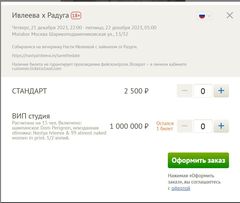 Прайс от Ивлеевой - простым смертным вход 2,5 тыс. рублей, особым гостям - 1 млн. рублей.