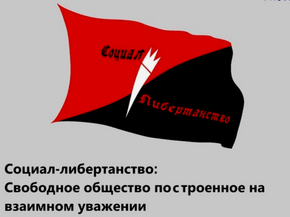  Социал-либертанство. Принципиально новая политическая идеология. Которая может стать тем новым путем, который выведет Россию из нынешнего состояния.