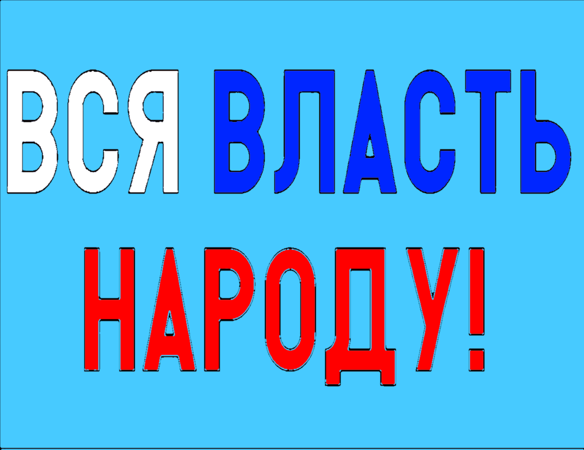 Любая политическая структура заявляет, что действует от имени народа и во благо народа. Любая политическая сила заявляет, что является голосом народа.