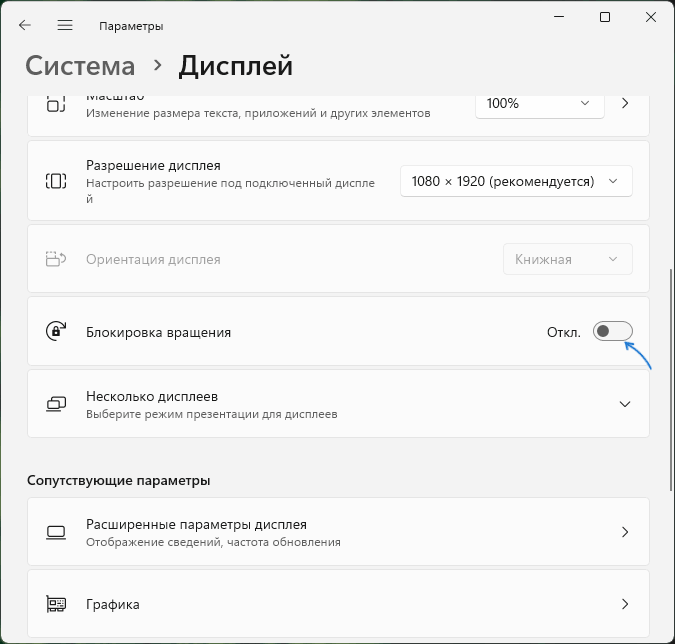 Основной способ отключения автоповорота — использование предусмотренной для этого настройки в ОС. Скриншоты и пути приведены для Windows 11, но в Windows 10 действия отличаются незначительно. 2.-2