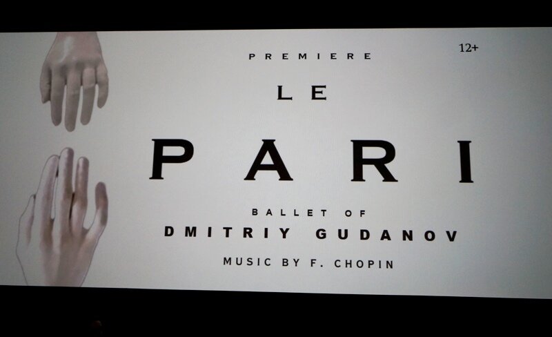1 марта, в день рождения Шопена, в кинотеатре "Октябрь" прошёл премьерный показ фильма или, наверное, правильнее кино-версии балета "Le Pari".